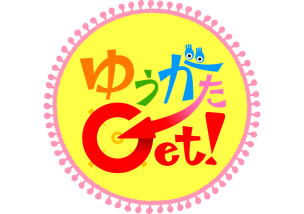 ゆうがたGet!ロゴ
